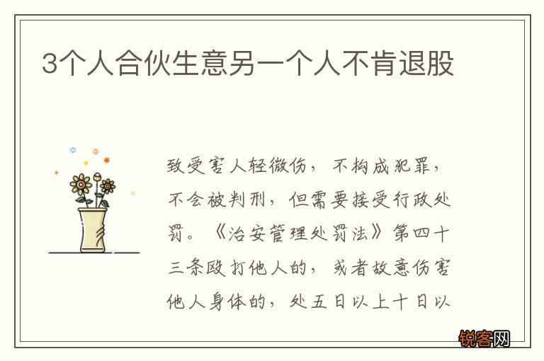 3个人合伙生意另一个人不肯退股