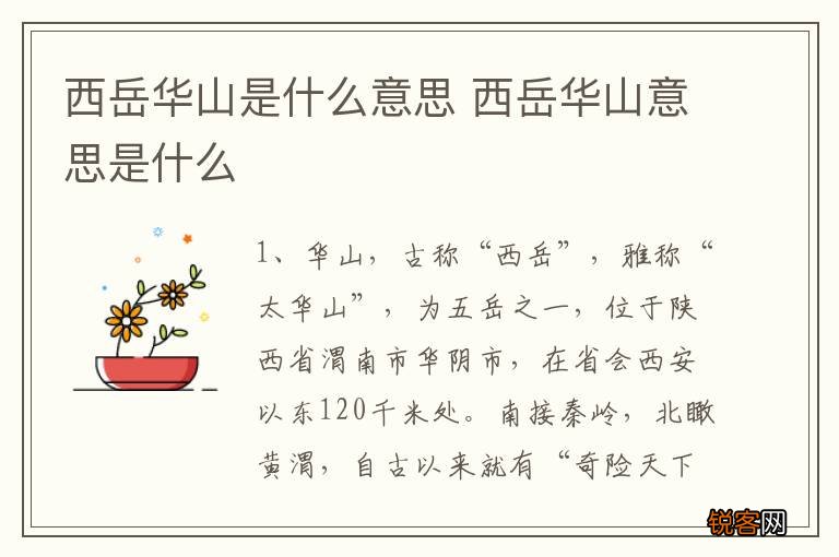 西岳华山是什么意思 西岳华山意思是什么