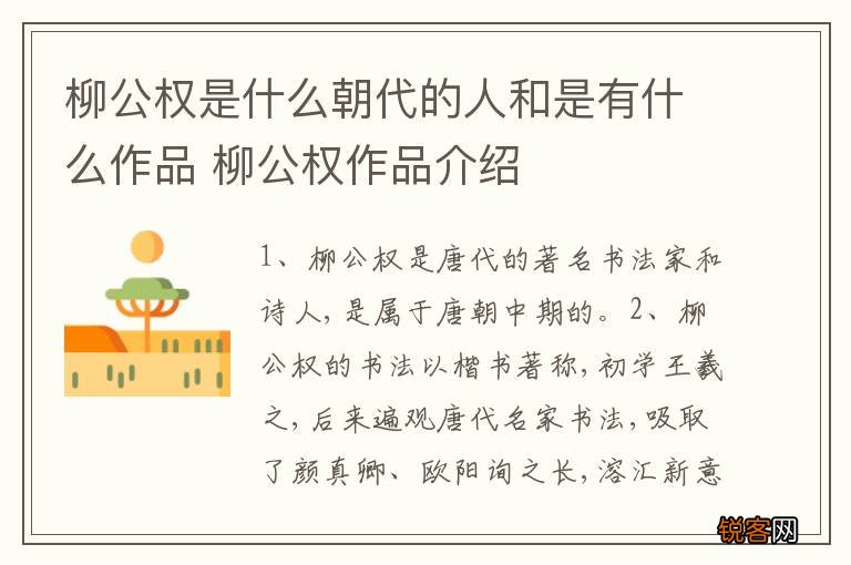 柳公权是什么朝代的人和是有什么作品 柳公权作品介绍