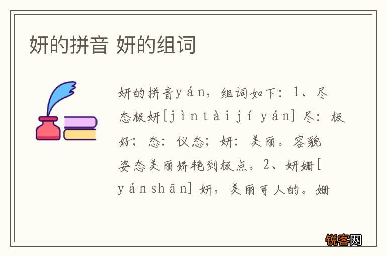 妍的拼音 妍的组词