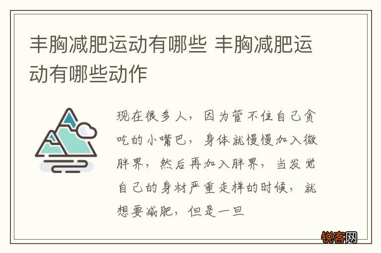 丰胸减肥运动有哪些 丰胸减肥运动有哪些动作