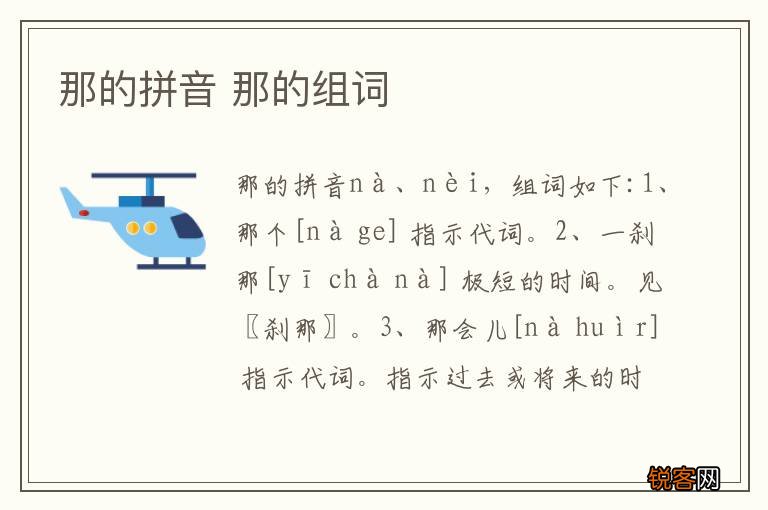 那的拼音 那的组词