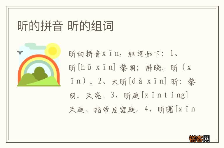 昕的拼音 昕的组词