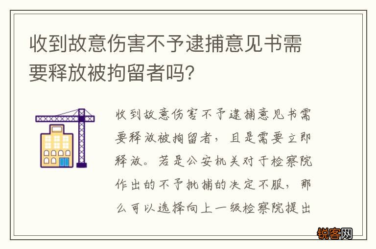 收到故意伤害不予逮捕意见书需要释放被拘留者吗？
