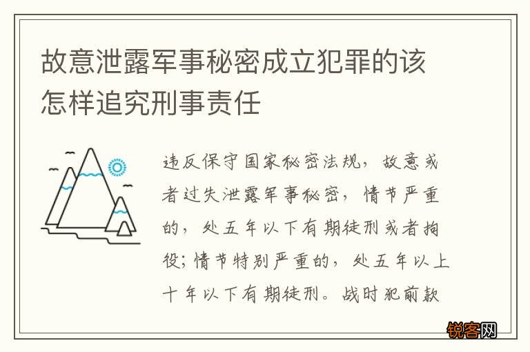 故意泄露军事秘密成立犯罪的该怎样追究刑事责任
