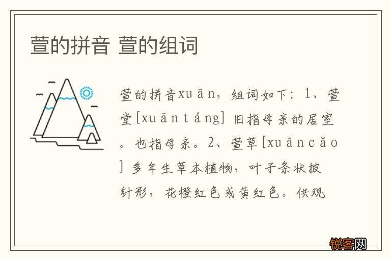 萱的拼音 萱的组词