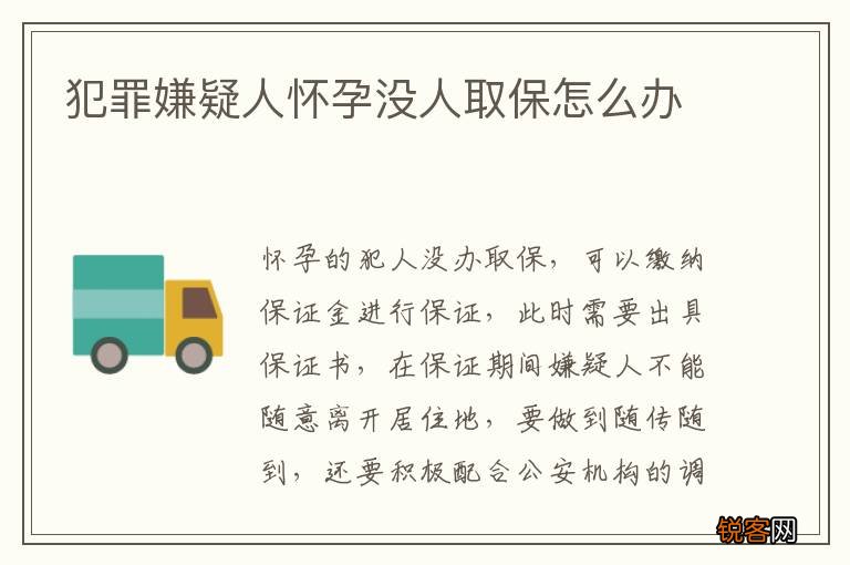 犯罪嫌疑人怀孕没人取保怎么办