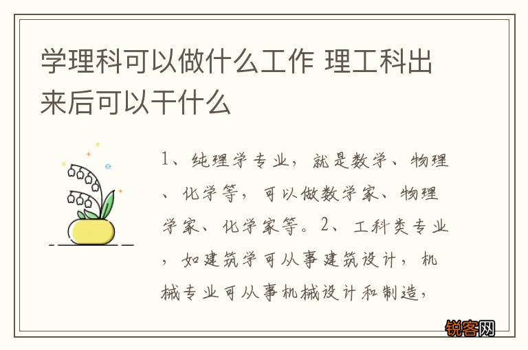 学理科可以做什么工作 理工科出来后可以干什么