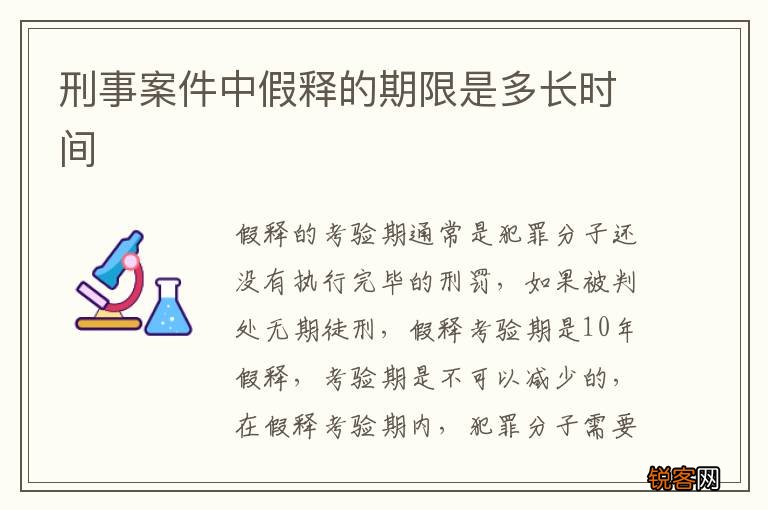 刑事案件中假释的期限是多长时间