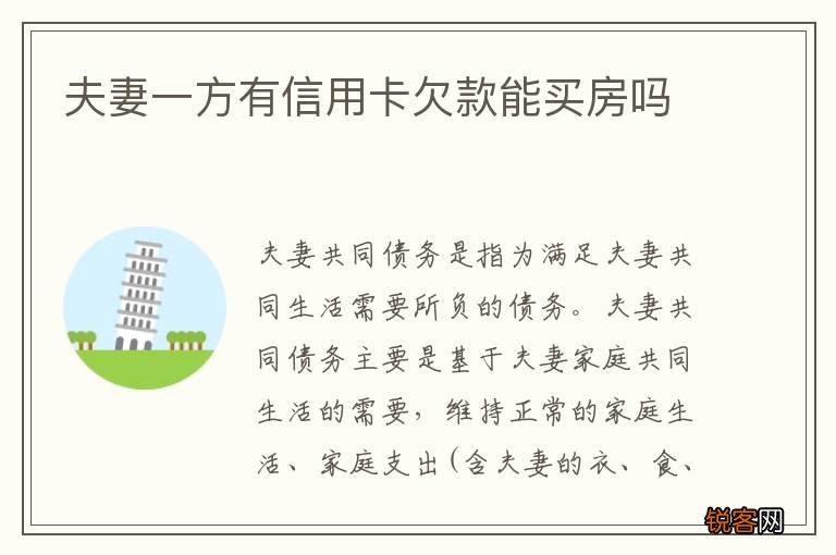 夫妻一方有信用卡欠款能买房吗