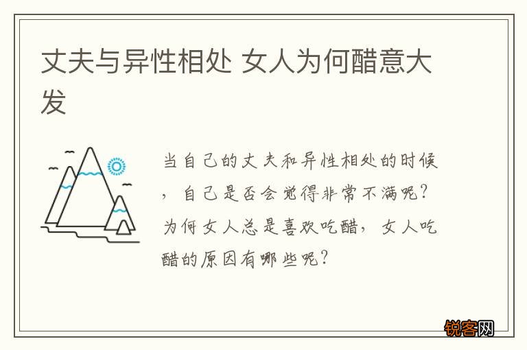 丈夫与异性相处 女人为何醋意大发