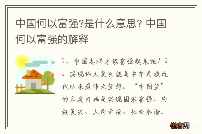 中国何以富强?是什么意思? 中国何以富强的解释