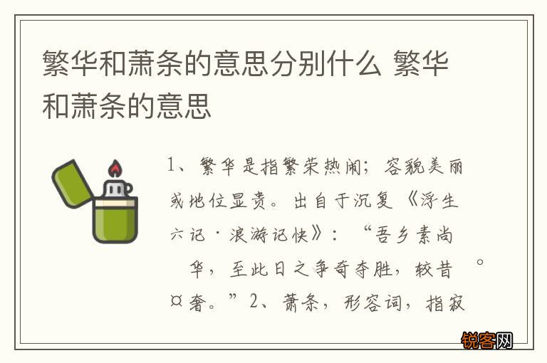 繁华和萧条的意思分别什么 繁华和萧条的意思