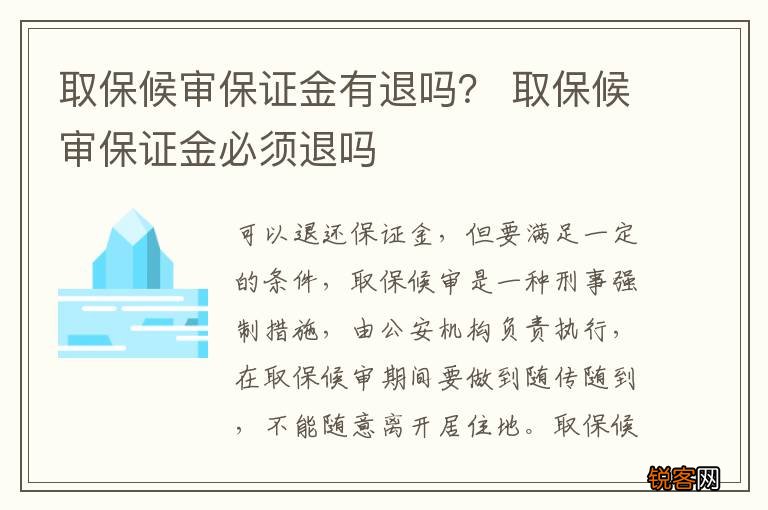 取保候审保证金有退吗？ 取保候审保证金必须退吗