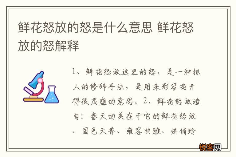 鲜花怒放的怒是什么意思 鲜花怒放的怒解释