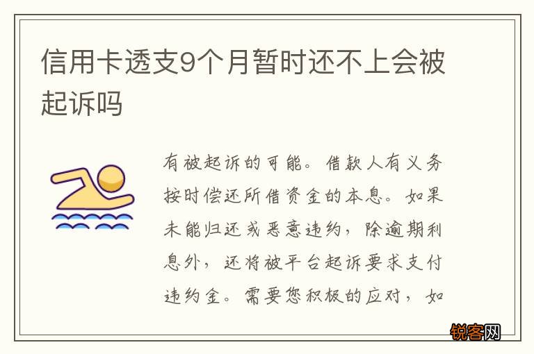 信用卡透支9个月暂时还不上会被起诉吗