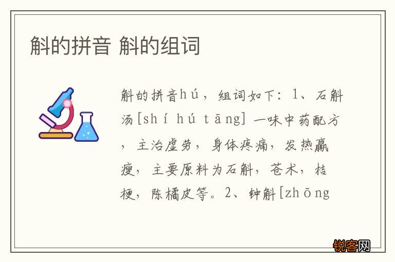 斛的拼音 斛的组词