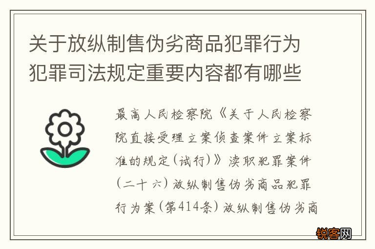 关于放纵制售伪劣商品犯罪行为犯罪司法规定重要内容都有哪些