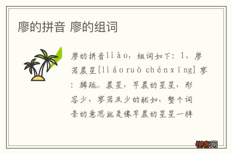 廖的拼音 廖的组词