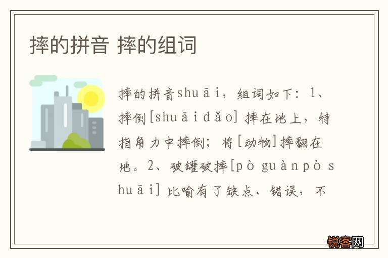 摔的拼音 摔的组词