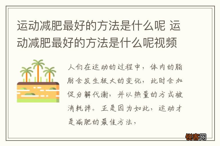 运动减肥最好的方法是什么呢 运动减肥最好的方法是什么呢视频