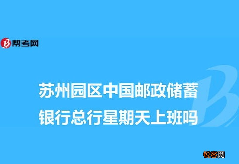 邮政储蓄星期天上班吗