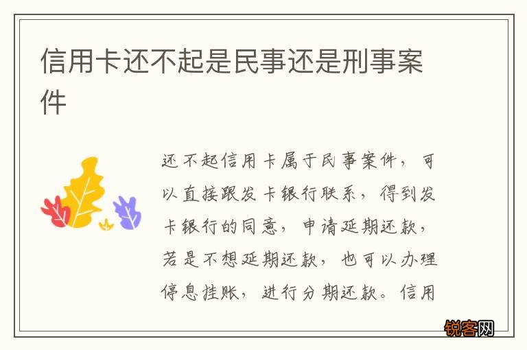 信用卡还不起是民事还是刑事案件