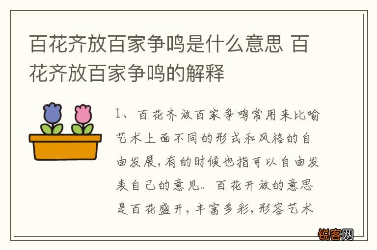 百花齐放百家争鸣是什么意思 百花齐放百家争鸣的解释