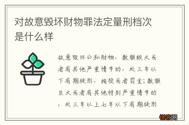 对故意毁坏财物罪法定量刑档次是什么样