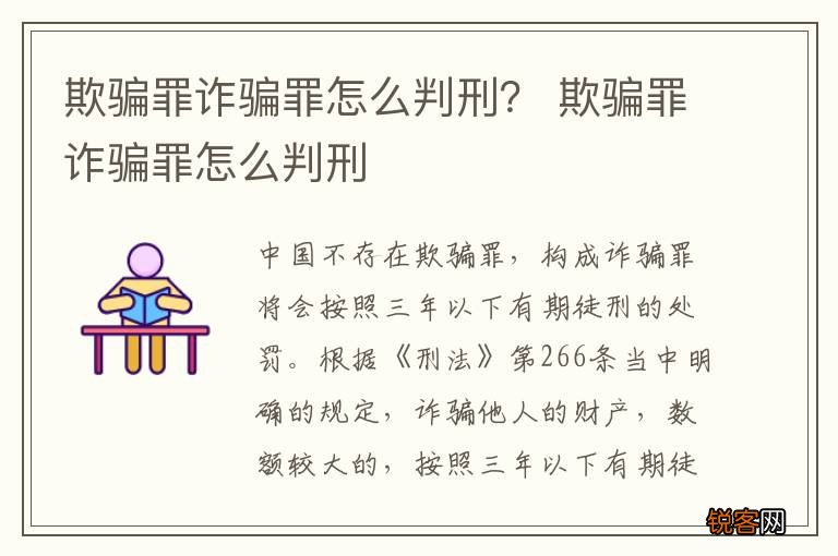 欺骗罪诈骗罪怎么判刑？ 欺骗罪诈骗罪怎么判刑