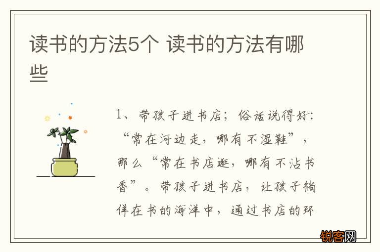 读书的方法5个 读书的方法有哪些