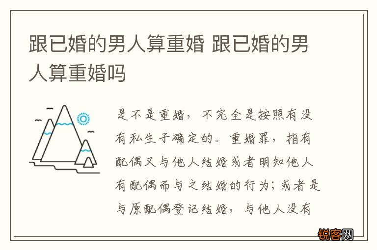 跟已婚的男人算重婚 跟已婚的男人算重婚吗