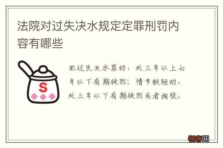 法院对过失决水规定定罪刑罚内容有哪些