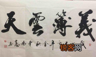 义薄云天中的薄字是什么含义 义薄云天中的薄字的含义