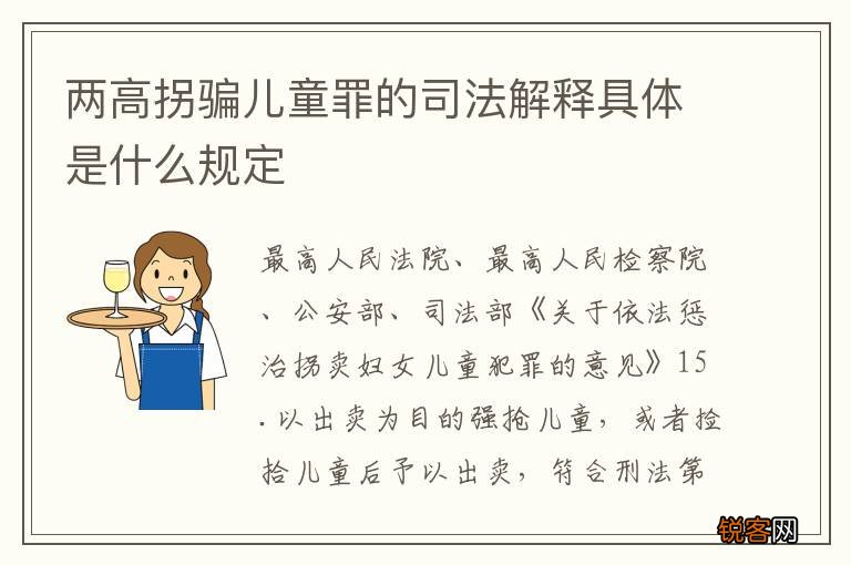 两高拐骗儿童罪的司法解释具体是什么规定