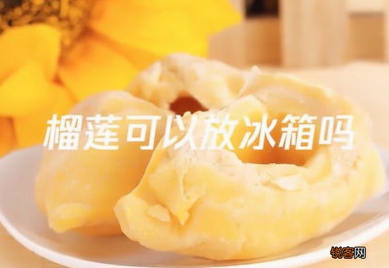 榴莲要放冰箱吗