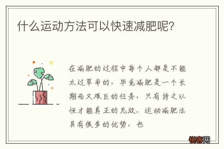 什么运动方法可以快速减肥呢？