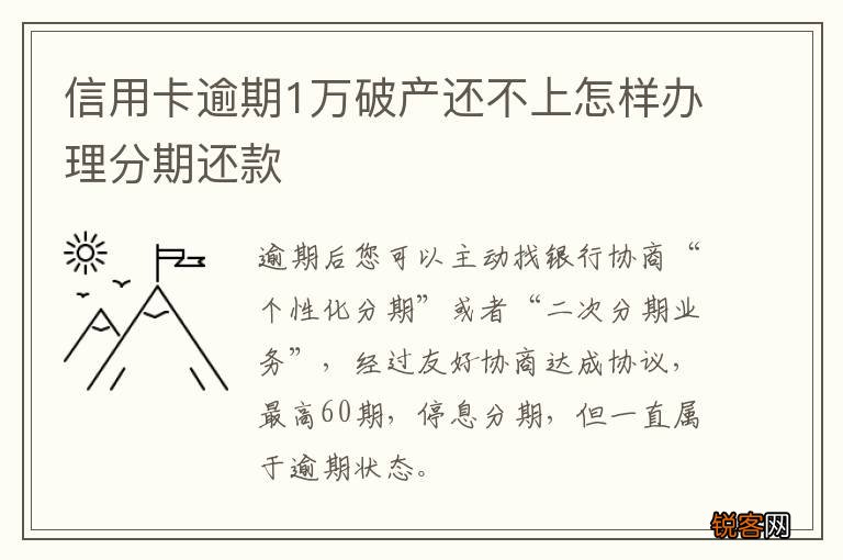 信用卡逾期1万破产还不上怎样办理分期还款