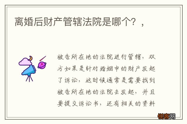 离婚后财产管辖法院是哪个？，