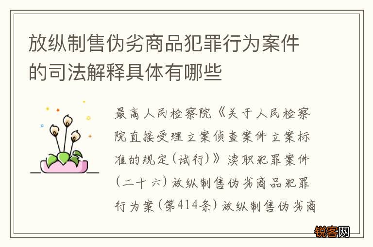 放纵制售伪劣商品犯罪行为案件的司法解释具体有哪些