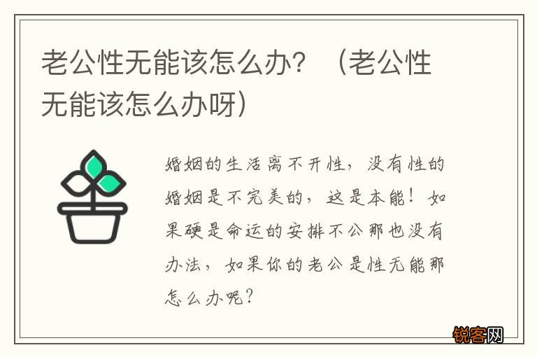 老公性无能该怎么办呀 老公性无能该怎么办？