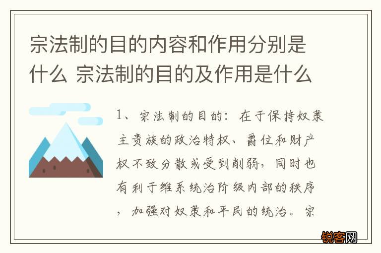 宗法制的目的内容和作用分别是什么 宗法制的目的及作用是什么