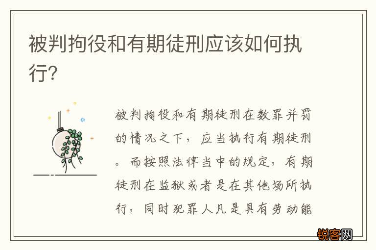 被判拘役和有期徒刑应该如何执行？