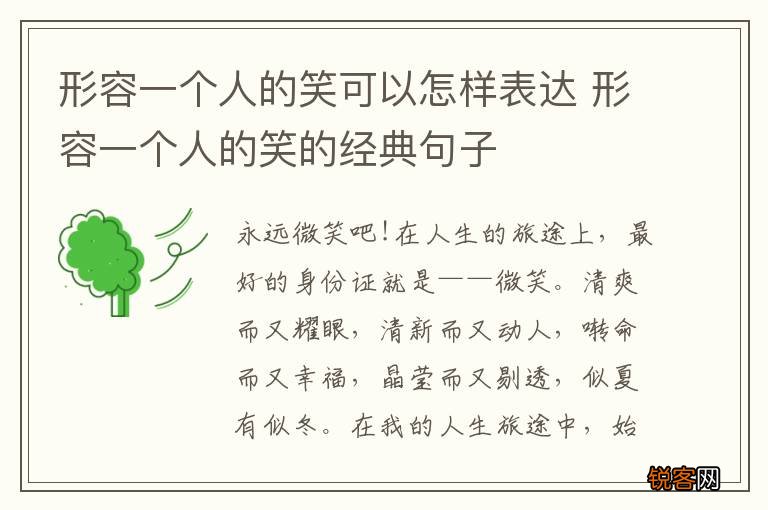 形容一个人的笑可以怎样表达 形容一个人的笑的经典句子