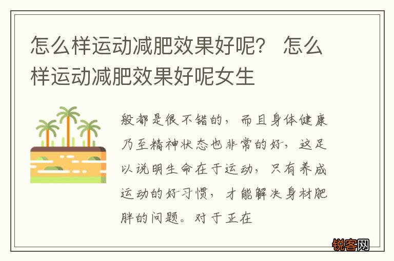 怎么样运动减肥效果好呢？ 怎么样运动减肥效果好呢女生