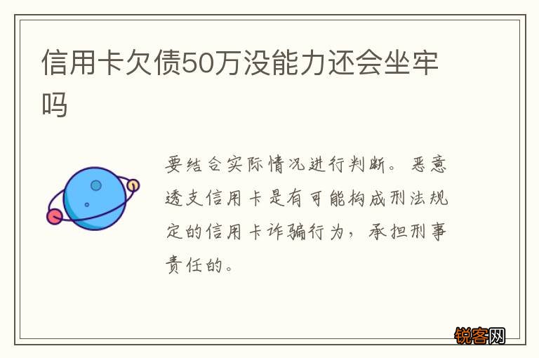 信用卡欠债50万没能力还会坐牢吗