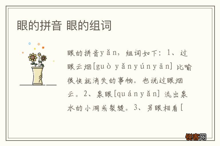 眼的拼音 眼的组词