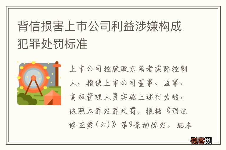 背信损害上市公司利益涉嫌构成犯罪处罚标准