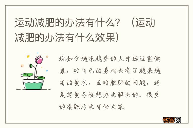 运动减肥的办法有什么效果 运动减肥的办法有什么？