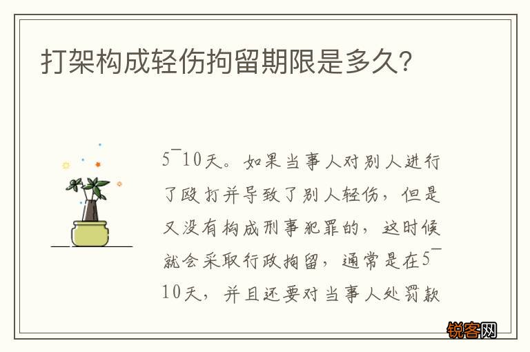 打架构成轻伤拘留期限是多久？